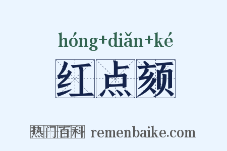 红点颏是什么意思的图片